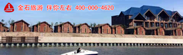 樂亭旅游,樂亭旅行社預訂,樂亭景點總代理,樂亭金石旅游發展有限公司
